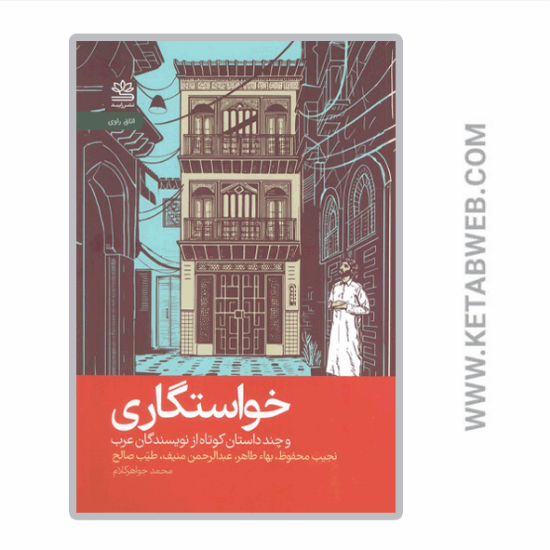 تصویر  کتاب خواستگاری و چند داستان کوتاه از نویسندگان عرب