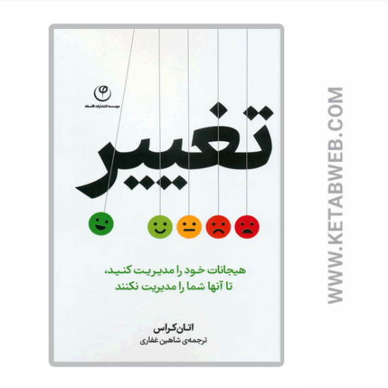 تصویر  کتاب تغییر (هیجانات خود را مدیریت کنید تا آنها شما را مدیریت نکنند)