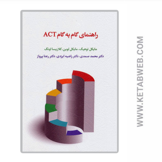 تصویر  کتاب راهنمای گام به گام ACT