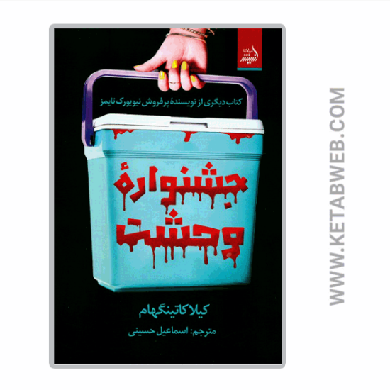 تصویر  کتاب جشنواره وحشت