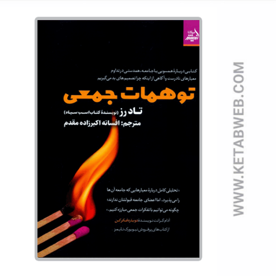 تصویر  کتاب توهمات جمعی
