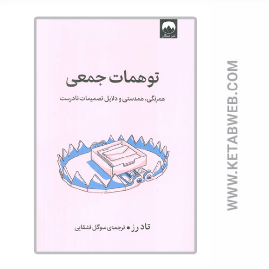 تصویر  کتاب توهمات جمعی (همرنگی همدستی و دلایل تصمیمات نادرست)