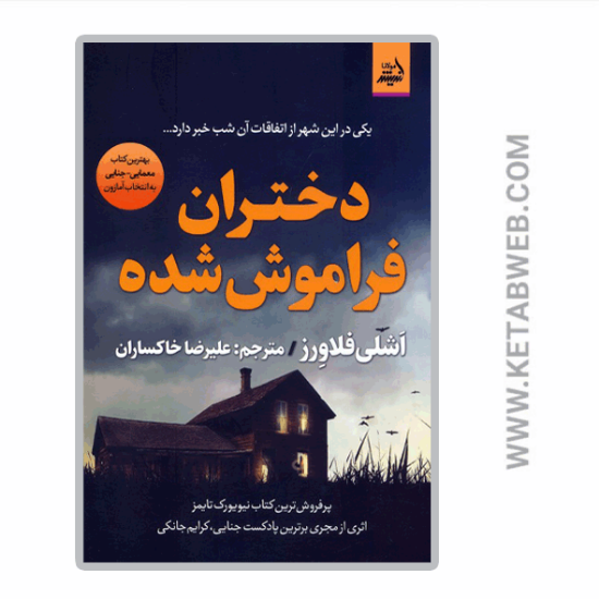 تصویر  کتاب دختران فراموش شده