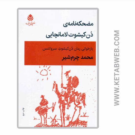 تصویر  کتاب مضحکه نامه دن کیشوت لامانچایی