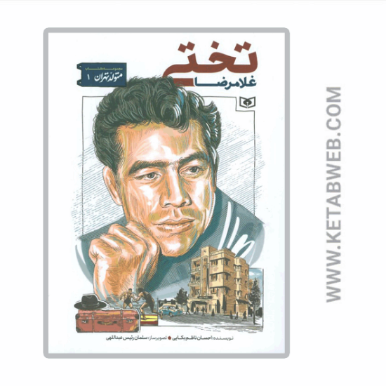 تصویر  کتاب متولد تهران (1) (غلامرضا تختی)