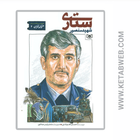 تصویر  کتاب متولد تهران (2) (شهید منصور ستاری)
