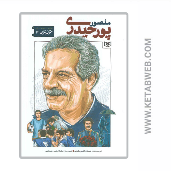تصویر  کتاب متولد تهران (3) (منصور پورحیدری)
