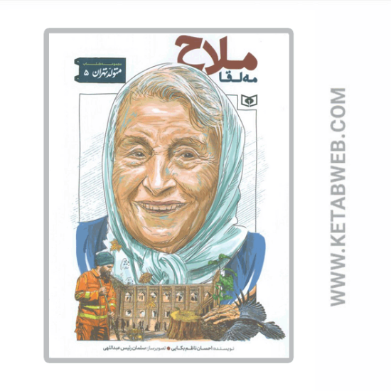 تصویر  کتاب متولد تهران (5) (مه لقا ملاح)