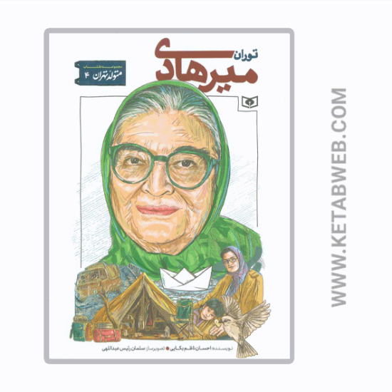 تصویر  کتاب متولد تهران (4) (توران میرهادی)
