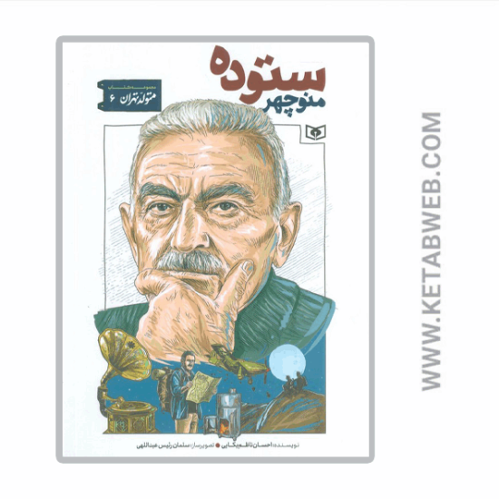 تصویر  کتاب متولد تهران (6) (منوچهر ستوده)