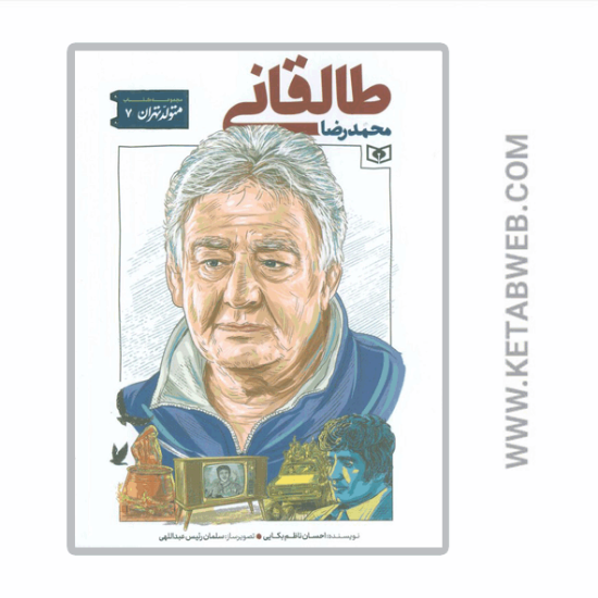 تصویر  کتاب متولد تهران (7) (محمدرضا طالقانی)