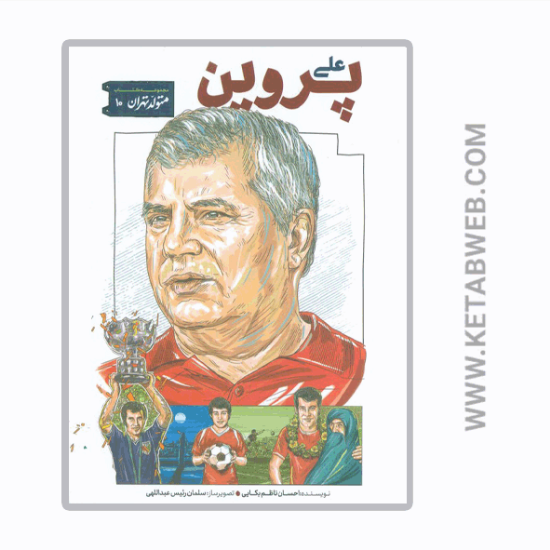 تصویر  کتاب متولد تهران (10) (علی پروین)