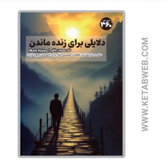 تصویر  کتاب دلایلی برای زنده ماندن