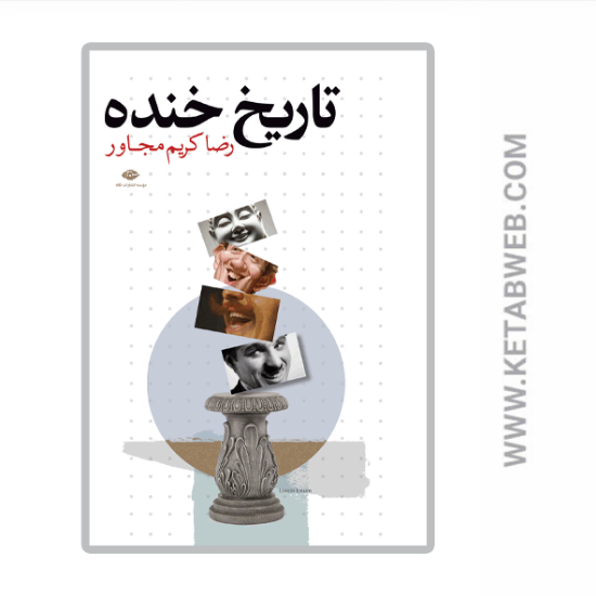تصویر  کتاب تاریخ خنده