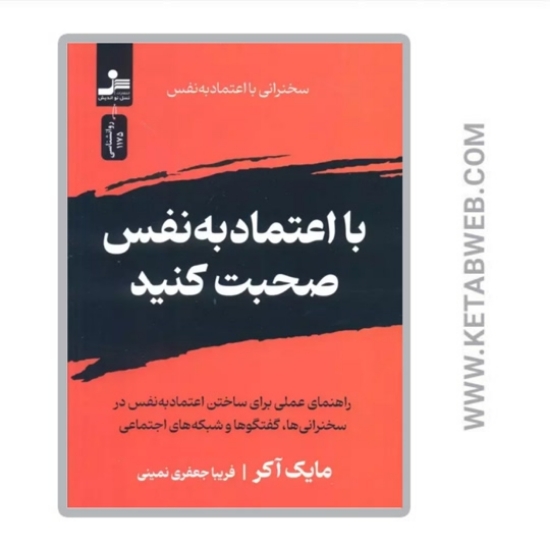 تصویر  کتاب با اعتماد به نفس صحبت کنید
