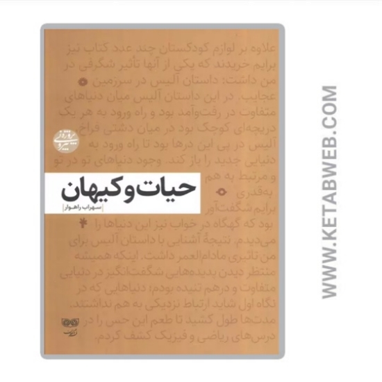تصویر  کتاب حیات و کیهان