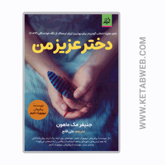 تصویر  کتاب دختر عزیز من
