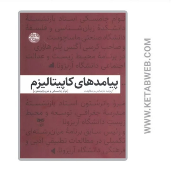 تصویر  کتاب پیامدهای کاپیتالیزم (تولید نارضایتی و مقاومت)