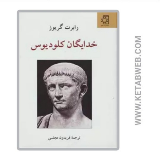 تصویر  کتاب خدایگان کلودیوس