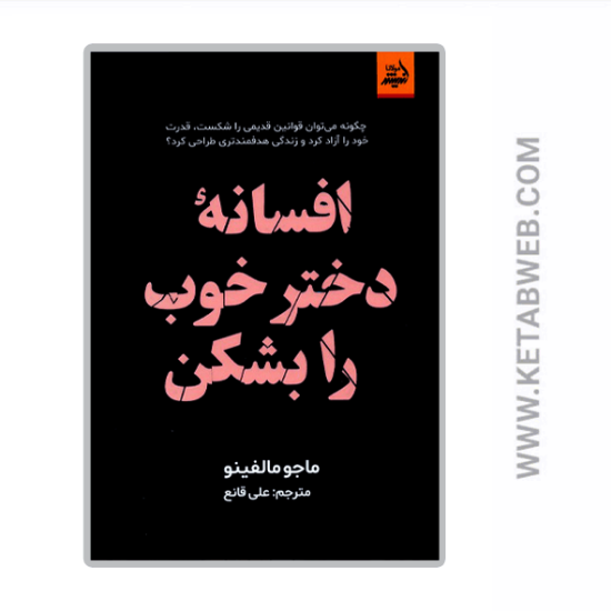 تصویر  کتاب افسانه دختر خوب را بشکن
