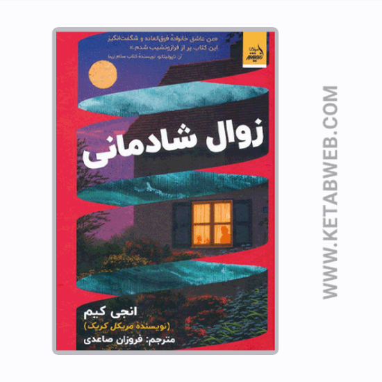 تصویر  کتاب زوال شادمانی