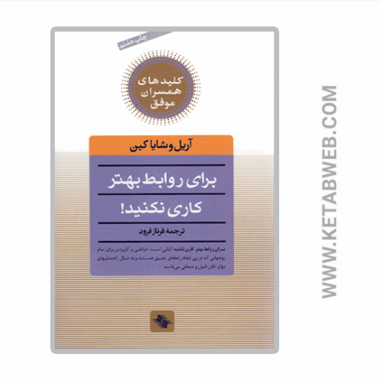 تصویر  کتاب برای روابط بهتر کاری نکنید (کلیدهای همسران موفق)