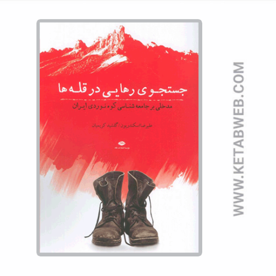 تصویر  کتاب جستجوی رهایی در قله ها (مدخلی بر جامعه شناسی کوه نوردی ایران)