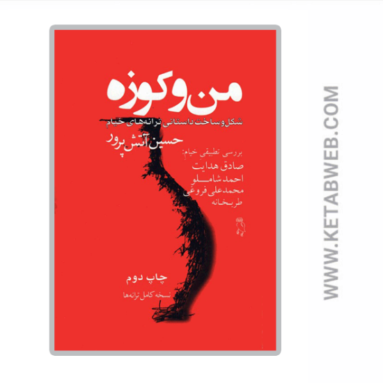 تصویر  کتاب من و کوزه (شکل و ساخت داستانی ترانه های خیام)