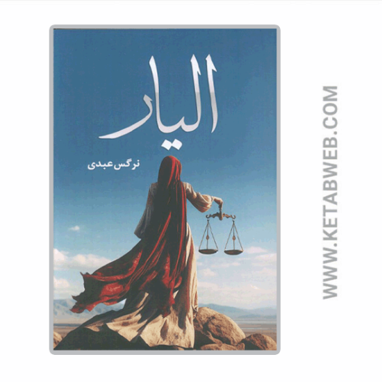 تصویر  کتاب الیار