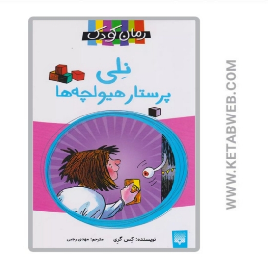 تصویر  کتاب نلی پرستار هیولچه‌ ها