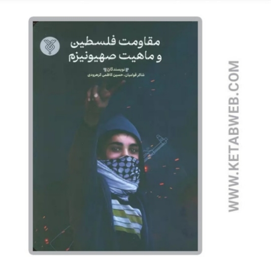 تصویر  کتاب مقاومت فلسطین و ماهیت صیهونیزم