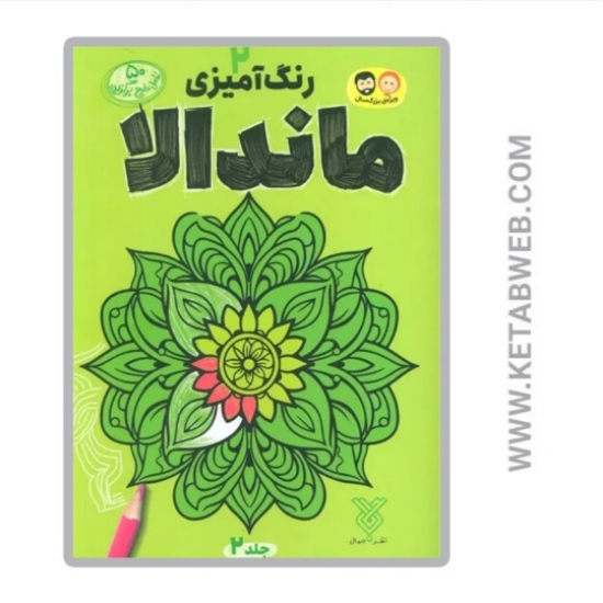 تصویر  کتاب رنگ آمیزی ماندالا (2)