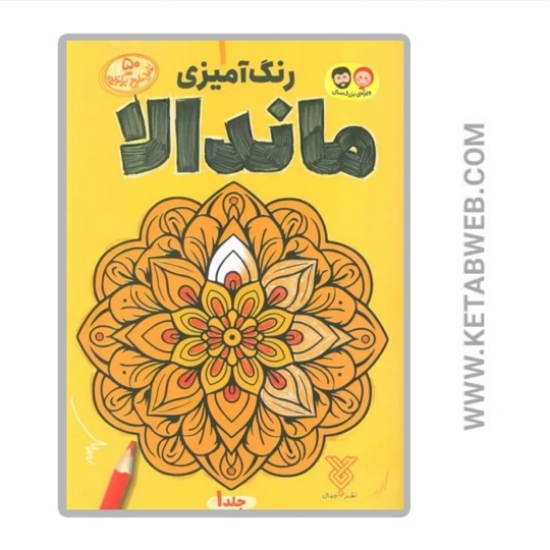 تصویر  کتاب رنگ آمیزی ماندالا (1)