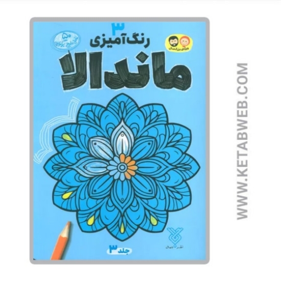تصویر  کتاب رنگ آمیزی ماندالا (3)