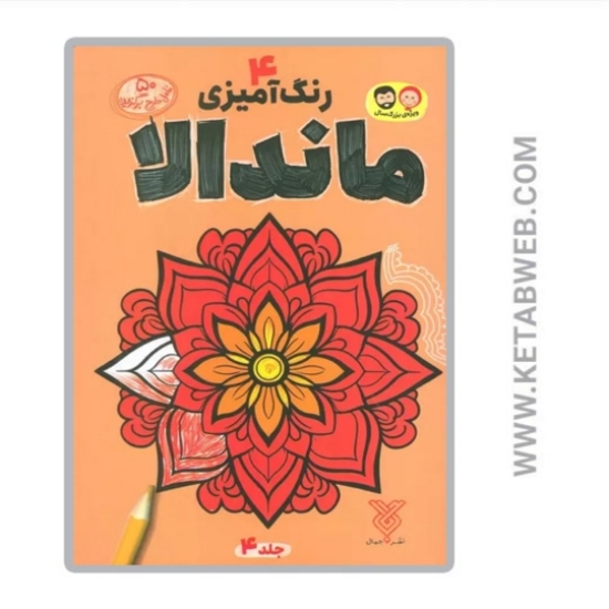 تصویر  کتاب رنگ آمیزی ماندالا (4)