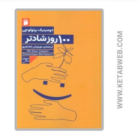 تصویر  کتاب 100 روز شادتر