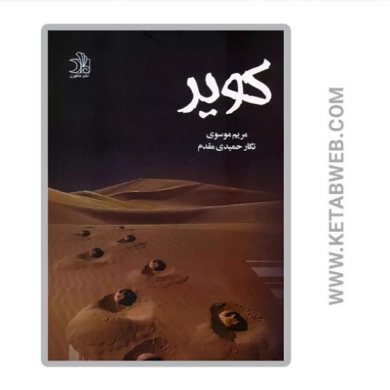تصویر  کتاب کویر