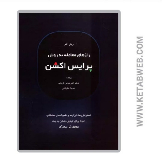 تصویر  کتاب راز های معامله به روش پرایس اکشن