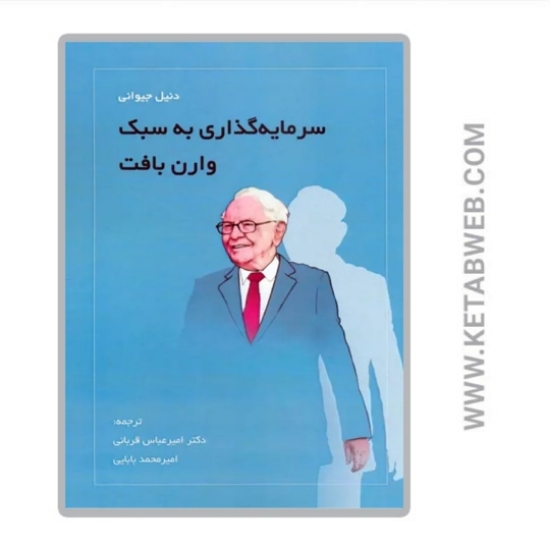 تصویر  کتاب سرمایه گذاری به سبک وارن بافت