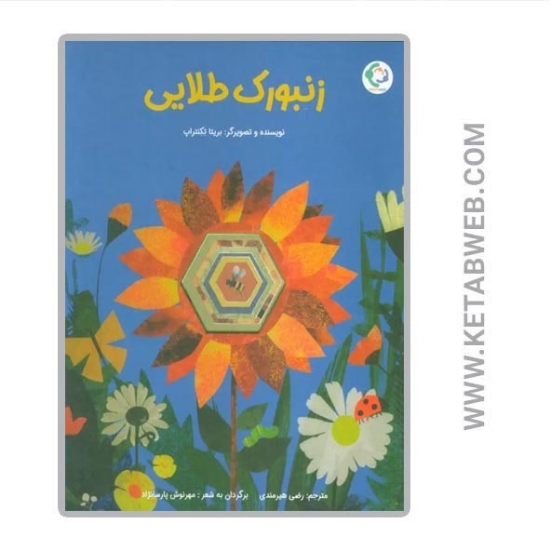 تصویر  کتاب زنبورک طلایی