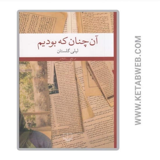 تصویر  کتاب آن‌ چنان که بودیم