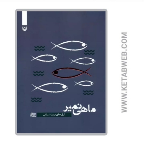 تصویر  کتاب ماهی نمیر