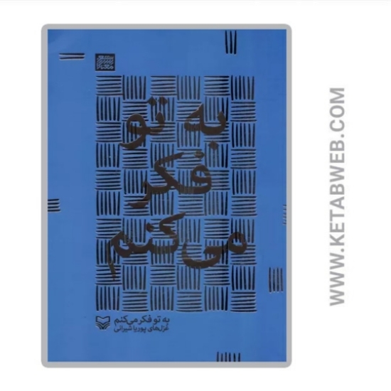 تصویر  کتاب به تو فکر می کنم