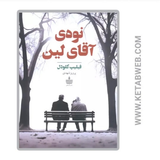 تصویر  کتاب نوه آقای لین