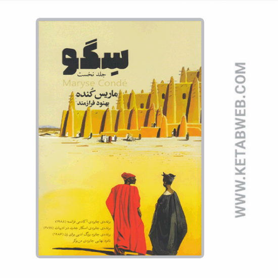 تصویر  کتاب سگو (جلد نخست)