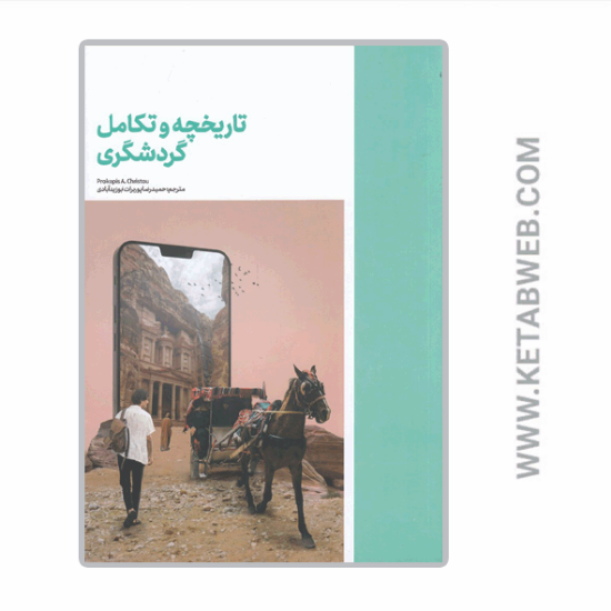 تصویر  کتاب تاریخچه و تکامل گردشگری