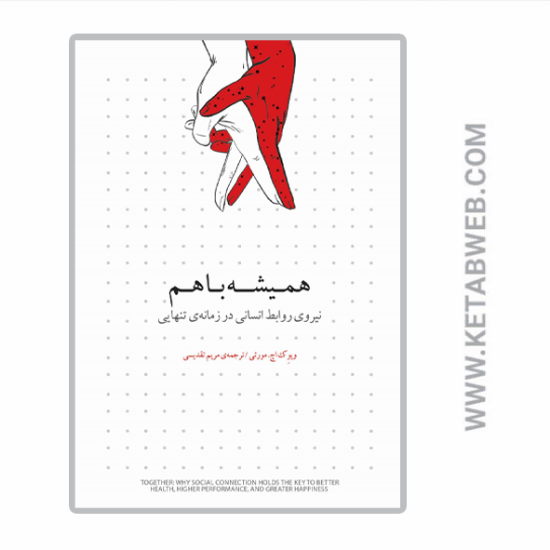 تصویر  کتاب همیشه با هم (نیروی روابط انسانی در زمانه‌ تنهایی)