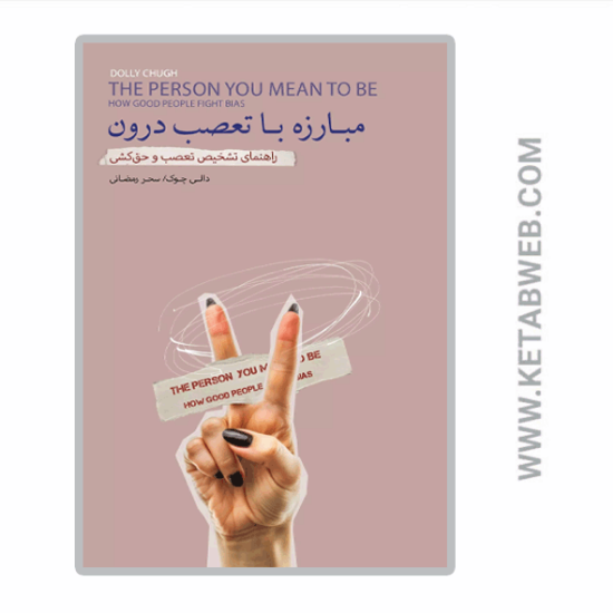 تصویر  کتاب مبارزه با تعصب درون