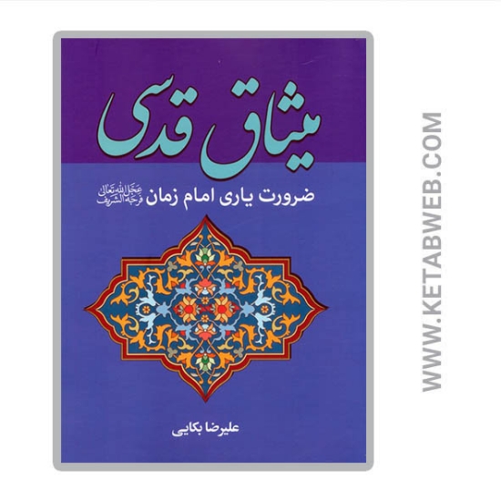تصویر  کتاب میثاق قدسی (ضرورت یاری امام زمان (عج))