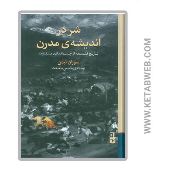 تصویر  کتاب شر در اندیشه مدرن (تاریخ فلسفه از چشم اندازی متفاوت)